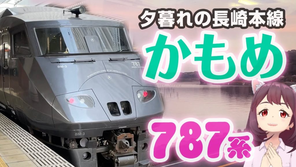 787系・黒い「かもめ」で夕暮れの長崎本線！【九州2021春-02】