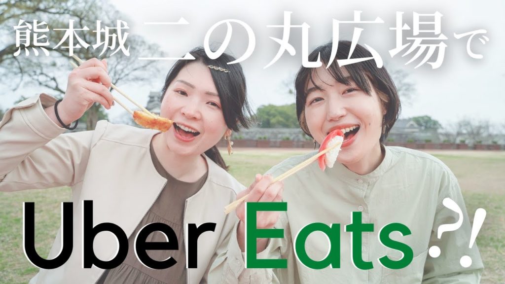 熊本城二の丸広場でウーバーイーツを頼んでみた。無事に届くのか！？熊本城見ながらランチ【熊本観光】
