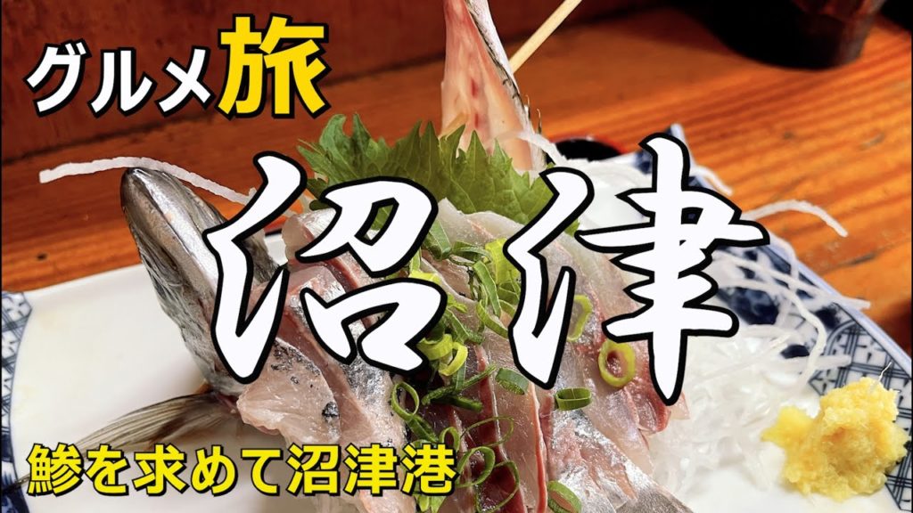 沼津グルメ ひとり旅 鯵を求めて沼津港