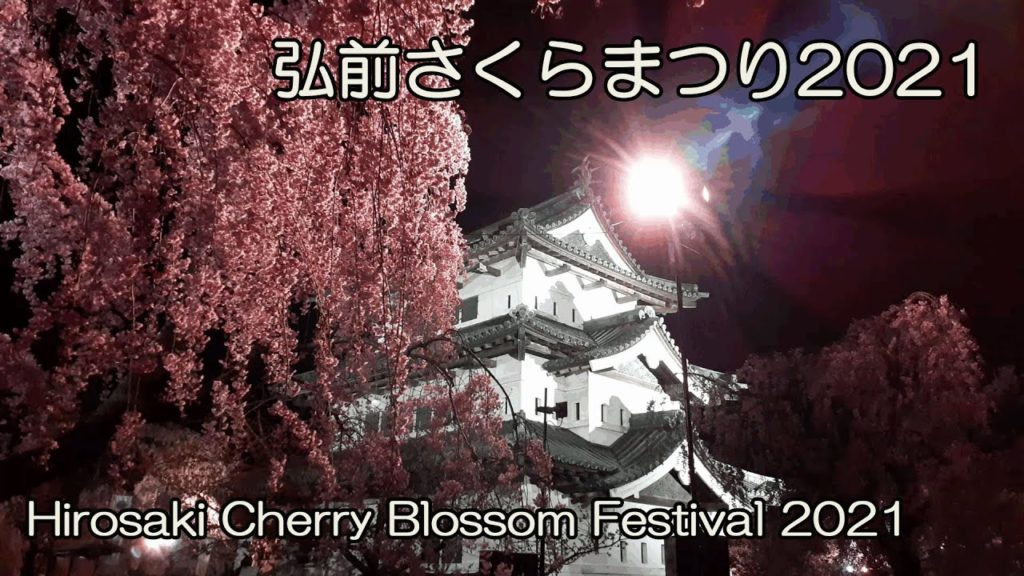 【弘前さくらまつり2021】弘前公園のさくらをご堪能あれ! Hirosaki Cherry Blossom Festival 2021 【弘前さくらまつり2021】弘前公園のさくらをご堪能あれ! Hirosaki Cherry Blossom Festival 2021