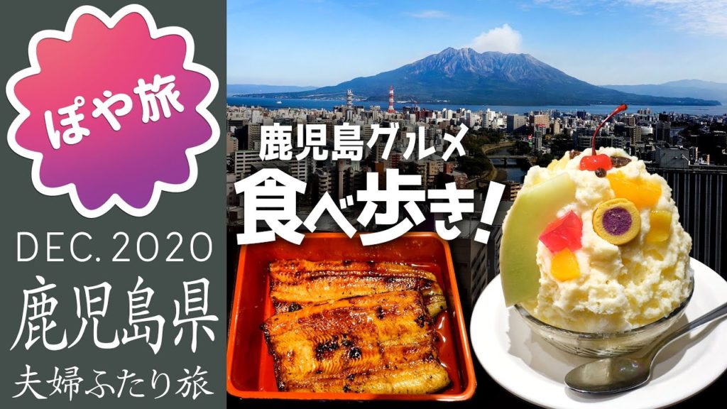 【九州 🇯🇵 鹿児島】グルメ食べ歩き！うなぎの松重/天文館むじゃき/白熊/ぢゃんぼ餅/アミュラン観覧車【ぽや旅｜夫婦旅】Kagoshima Travel Vlog - Foodie