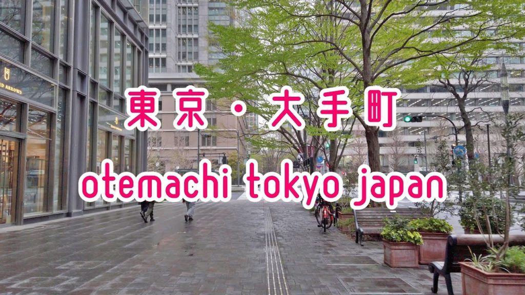 東京散歩 大手町 Tokyo Cityscape Walk in Otemachi Japan
