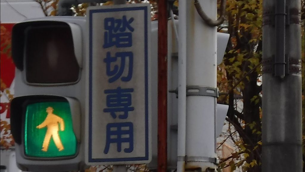 0:55~1:20 Pedestrian traffic light Only railroad crossing Japan Kyoto Randen A3 rare tourist spot500