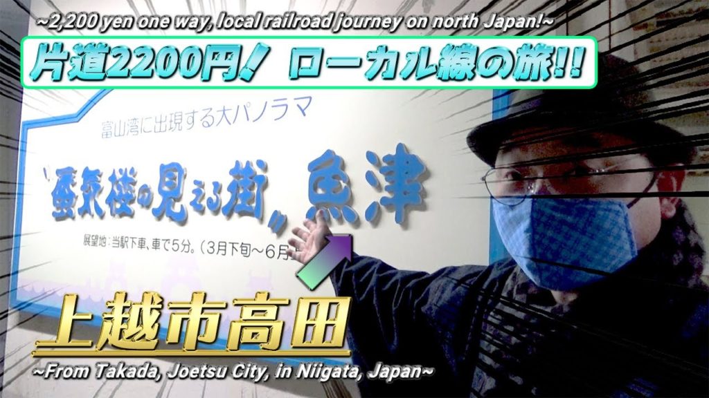 【片道2200円！】ローカル線で富山県魚津市へ!!《新潟・富山旅行#3》/【2,200 yen one way】 local train trip!!《Niigata/Toyama trip #3》