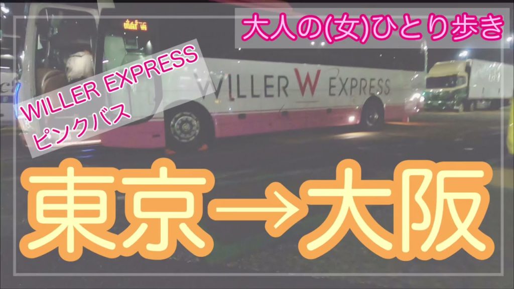 【大人のひとり歩き】WILLER EXPRESS 夜行バスで東京から大阪まで行ってみました(ピンクのバス)