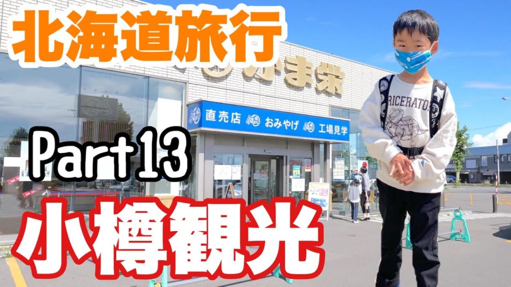 北海道旅行PART13!2020年秋!!家族旅行!小樽観光!かま栄で美味しい小樽フードを堪能する!! 北海道旅行PART13!2020年秋!!家族旅行!小樽観光!かま栄で美味しい小樽フードを堪能する!!