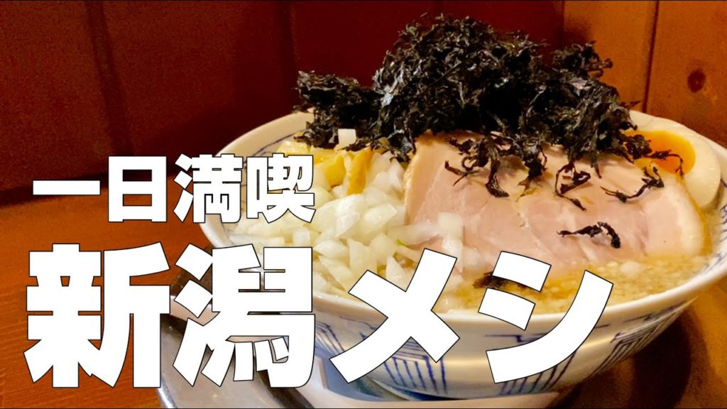 新潟絶品グルメ10店 食べ歩きひとり旅【独身男の出張メシ #44/新潟出張編 最終夜】 新潟絶品グルメ10店 食べ歩きひとり旅【独身男の出張メシ #44/新潟出張編 最終夜】