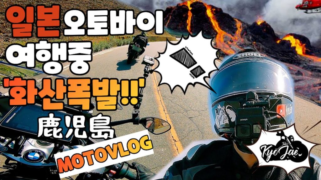 MotoVlog|장인어른과 사위의 오토바이 일본여행  #화산폭발도로 가고시마 MotoVlog|장인어른과 사위의 오토바이 일본여행  #화산폭발도로 가고시마