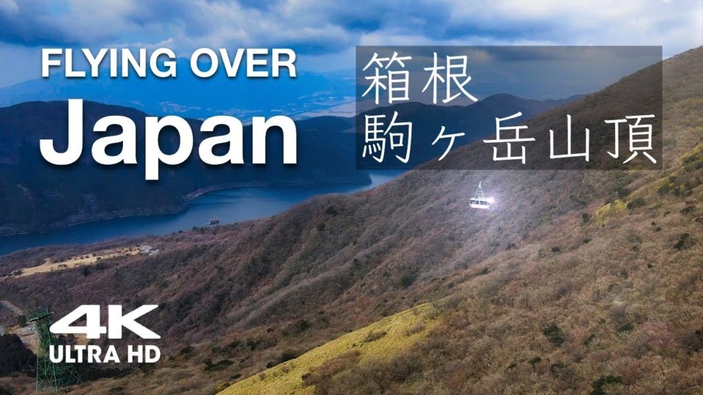 [DRONE 4K60p] 箱根 駒ヶ岳ロープウェイ | 冬の箱根山を散策 | Drone Aerial Footage | Hakone Komagatake Ropeway, Kanagawa