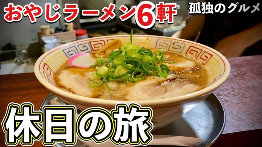おやじラーメン旅『全６店まとめ和歌山編』孤独のグルメルーティン【飯テロ】Ramen