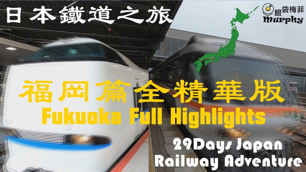 [治癒系列] 29Days Japan Railway Trip ~ Fukuoka Healing Highlights [日本鐵道之旅福岡篇]冇廢話精華版@眼袋梅菲