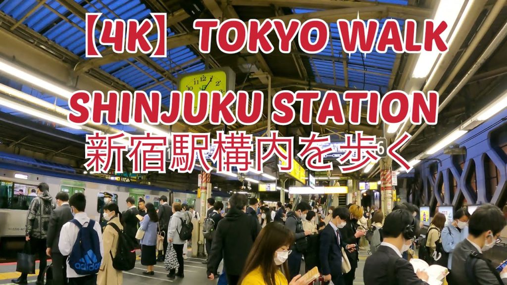 【4K】Tokyo Walk – Shinjuku Station – Yamanote Line to Marunouchi Line – 新宿駅 – 山手線→丸の内線 (Mar.2021) 【4K】Tokyo Walk - Shinjuku Station - Yamanote Line to Marunouchi Line - 新宿駅 - 山手線→丸の内線 (Mar.2021)