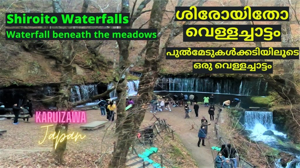 Shiraito Waterfalls in Karuizawa Japan, ജപ്പാനിലെ കരുയിസവയിലുള്ള ശിരായിതോ വെള്ളച്ചാട്ടം