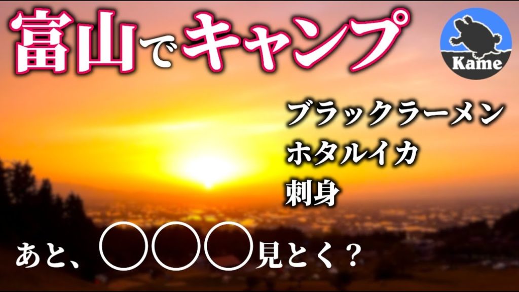 【感動】ド田舎のキャンプ場で富山ブラックラーメンとホタルイカと刺身と散居村の絶景を堪能した【閑乗寺公園キャンプ場】 【感動】ド田舎のキャンプ場で富山ブラックラーメンとホタルイカと刺身と散居村の絶景を堪能した【閑乗寺公園キャンプ場】