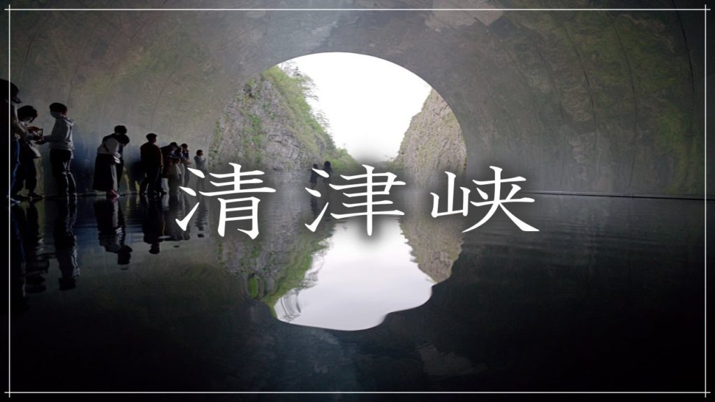 【清津峡】日本三大渓谷　 清津峡渓谷トンネルでシネマティックVlogを撮ってみた！