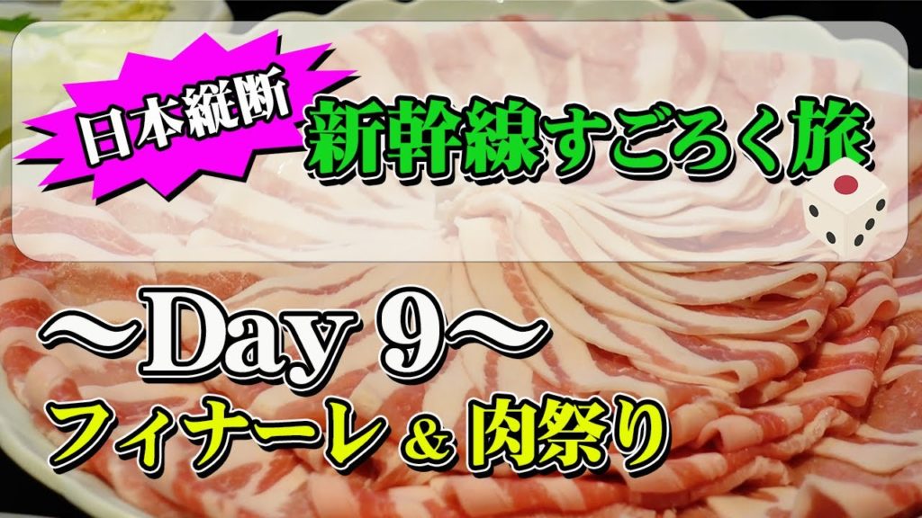 【日本縦断！新幹線すごろく旅＃9】鹿児島中央駅に到着！そして昼夜問わずのお肉祭り開催！【エンイチぶらり旅】