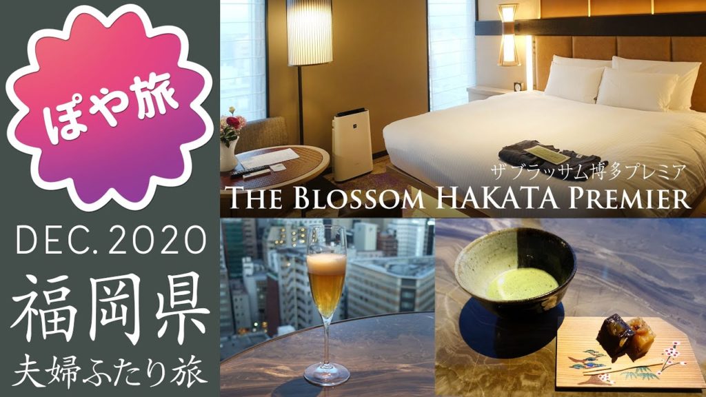 【九州 🇯🇵 福岡|ホテルレビュー】ザ ブラッサム博多プレミア|ラウンジアクセス・朝食付き【ぽや旅|夫婦旅】Fukuoka Travel Vlog – Hotel room tour 【九州 🇯🇵 福岡|ホテルレビュー】ザ ブラッサム博多プレミア|ラウンジアクセス・朝食付き【ぽや旅|夫婦旅】Fukuoka Travel Vlog - Hotel room tour