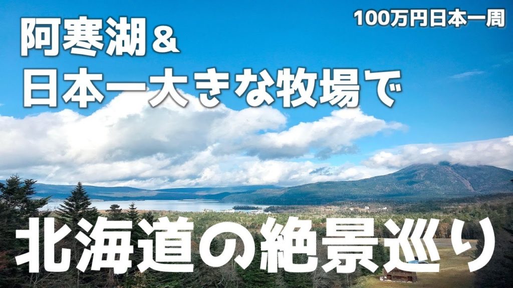 【相次ぐ絶景】阿寒湖＆ナイタイテラスで北海道の絶景巡り旅編！！【100万円日本一周/#3】
