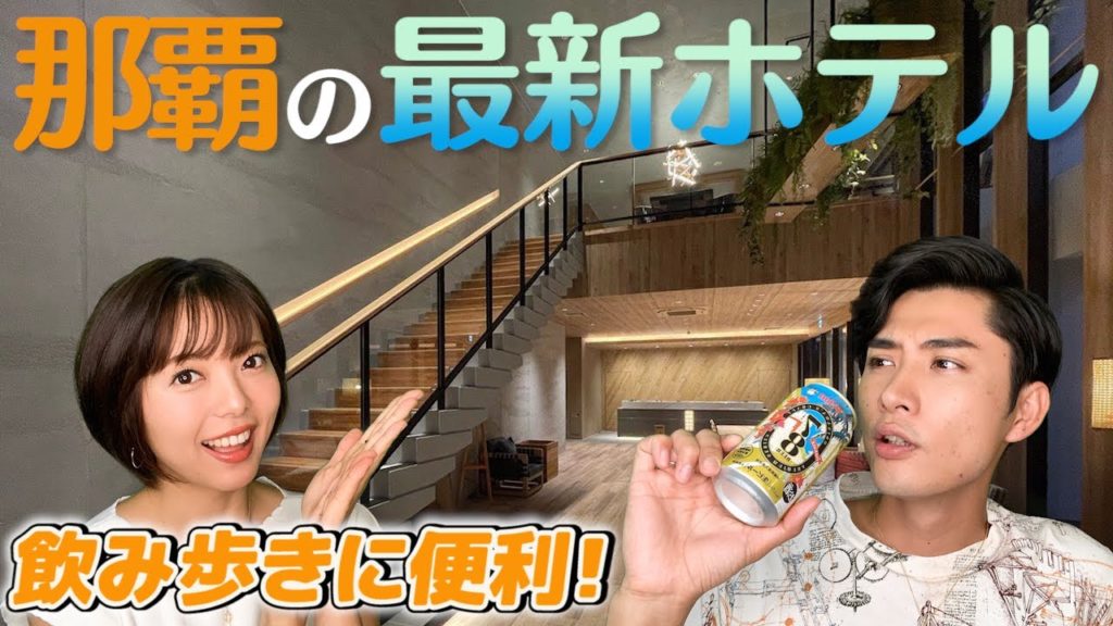 アクセス抜群！那覇にコスパ◎ホテルが新オープン！！！【ネストホテル那覇久茂地】