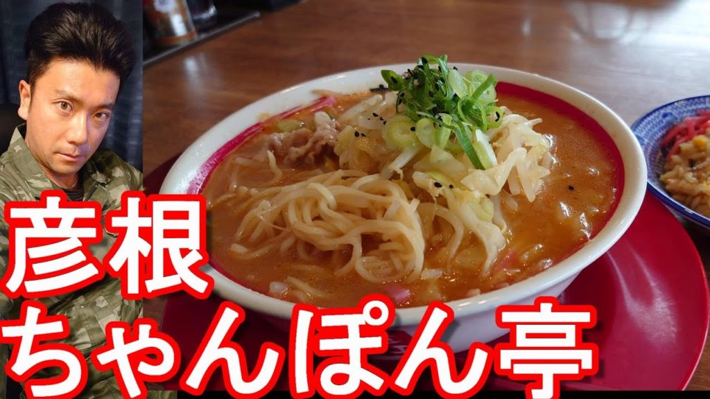 【彦根名物】滋賀県彦根市でお薦めの『ちゃんぽん亭』で味噌ちゃんぽんと炒飯堪能！Chanpontei Ramen Shop in Hikone city in Japan