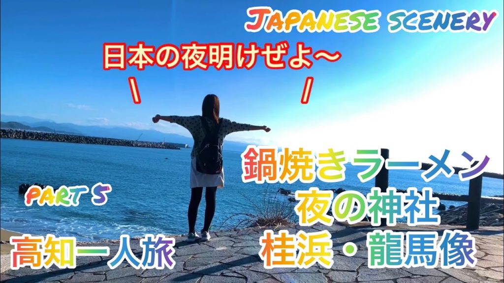 高知旅行その5！いつまでも熱々の鍋焼きラーメン！神秘的な夜の神社！路面電車の隣を走り！桂浜・龍馬像へ！Kochi trip part 5.