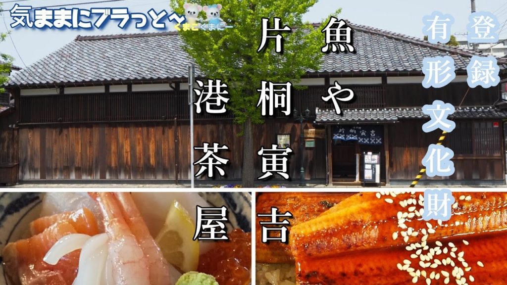 新潟観光＆グルメ【vlog 登録有形文化財の古民家で頂く海鮮】魚や片桐寅吉／港茶屋～新潟市下町エリア～