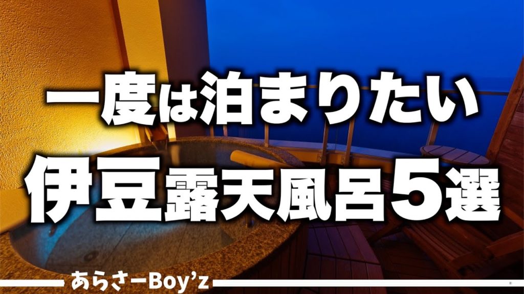 【本気で厳選】伊豆おすすめホテル!客室露天風呂付きの人気宿5選(2021年版) 【本気で厳選】伊豆おすすめホテル!客室露天風呂付きの人気宿5選(2021年版)