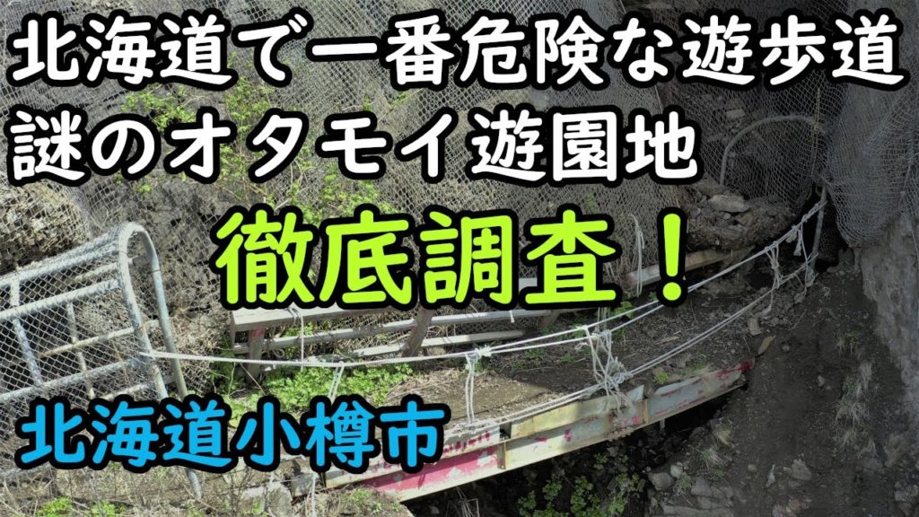 【昭和の遺跡】昭和27年に閉園した謎のオタモイ遊園地に迫る 北海道小樽市オタモイ海岸 drone Video(UHD)Otaru City 【昭和の遺跡】昭和27年に閉園した謎のオタモイ遊園地に迫る 北海道小樽市オタモイ海岸 drone Video(UHD)Otaru City