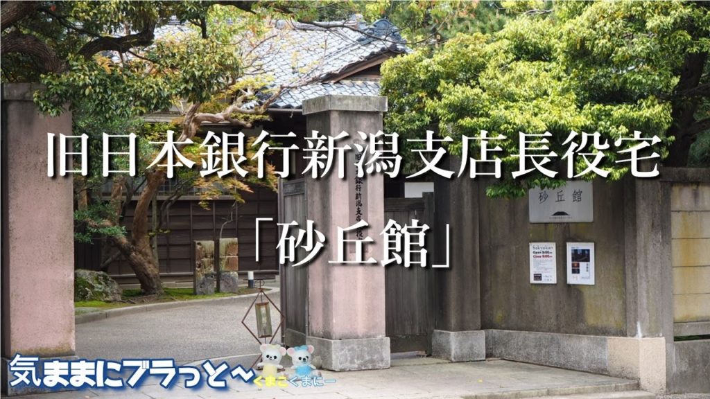 新潟観光&グルメ【旧日本銀行支店長役宅「砂丘館」】戦前の日本銀行役宅で現存するものは全国で2つ/タニタ食堂ヘルシーランチ 新潟観光&グルメ【旧日本銀行支店長役宅「砂丘館」】戦前の日本銀行役宅で現存するものは全国で2つ/タニタ食堂ヘルシーランチ