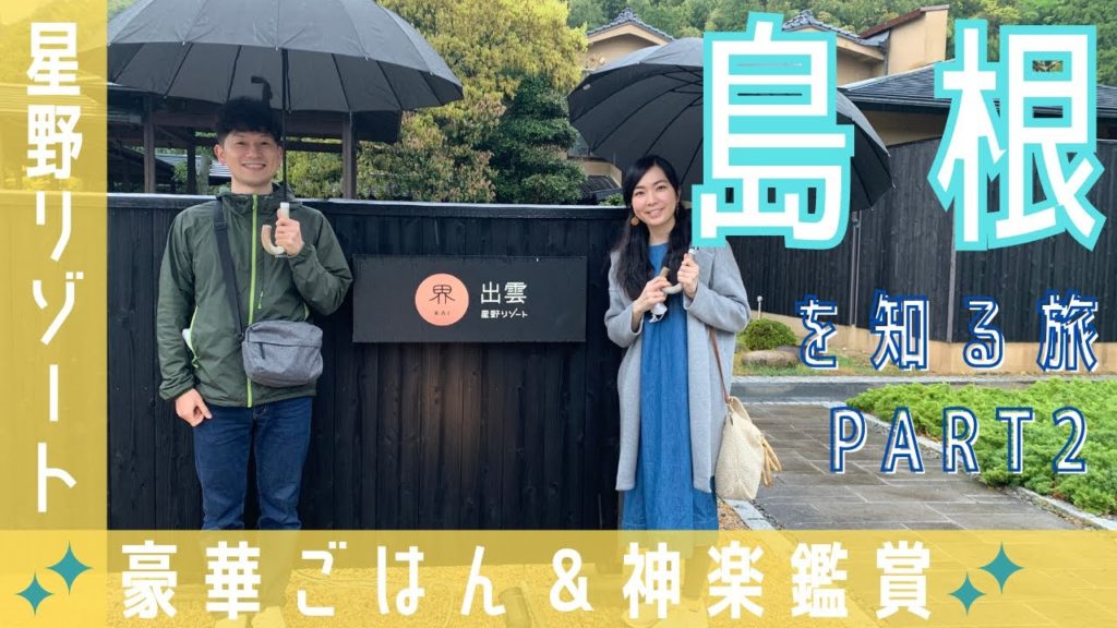 【30代夫婦旅vlog】星野リゾートの豪華な食事とアクティビティを楽しんできた!~島根県民が島根を知る旅PART2~ 【30代夫婦旅vlog】星野リゾートの豪華な食事とアクティビティを楽しんできた!~島根県民が島根を知る旅PART2~
