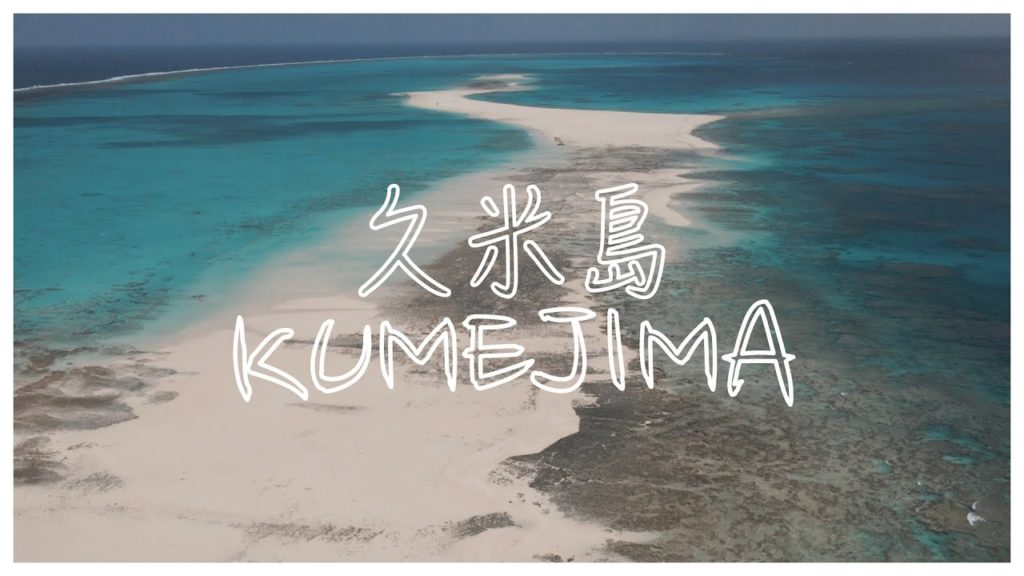 【マナトラ】久米島｜Kumejima, Okinawa｜旅ガイド｜Travel Guide
