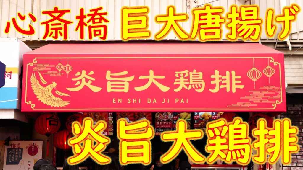 【心斎橋 アメリカ村】顔より大きな唐揚げ「炎旨大鶏排 心斎橋店」Japanese street food "fried chicken larger than the face" 2021.3.30 【心斎橋 アメリカ村】顔より大きな唐揚げ「炎旨大鶏排 心斎橋店」Japanese street food "fried chicken larger than the face" 2021.3.30