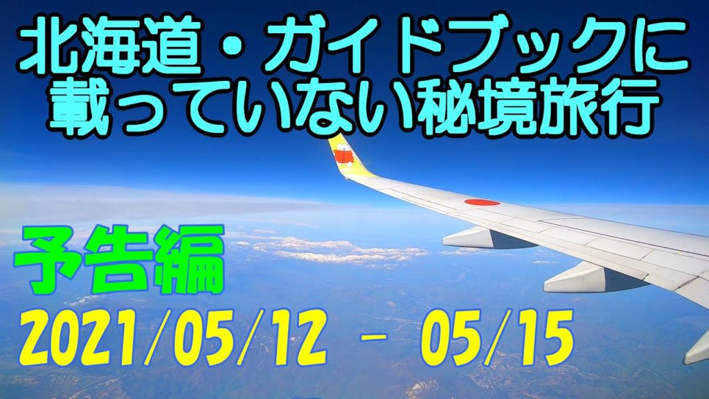 北海道旅行 予告編 21/5/12-15ドライブ モデルコース おすすめ 観光 秘境巡り 炭鉱 廃線跡 グルメ 絶景 ウォーキング 2021 春 Spring Hokkaido Trip【GoPro】 北海道旅行 予告編 21/5/12-15ドライブ モデルコース おすすめ 観光 秘境巡り 炭鉱 廃線跡 グルメ 絶景 ウォーキング 2021 春 Spring Hokkaido Trip【GoPro】