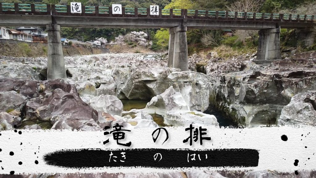 どろーん奮闘記 vol.25 【滝の排を空撮】 Aerial view of Takinohai ”秘境の珍しい滝　「滝の拝」”