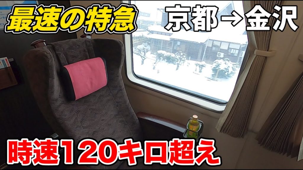 大雪の中を爆走するバケモノ特急に乗ってきた||Train Ride from Kyoto to Kanazawa 大雪の中を爆走するバケモノ特急に乗ってきた||Train Ride from Kyoto to Kanazawa
