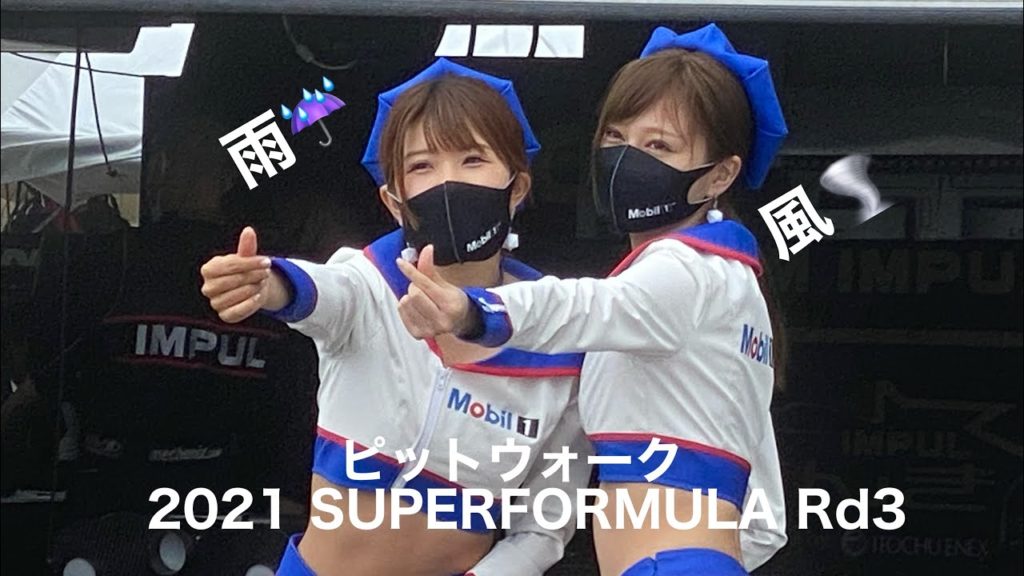 【2021 SuperFormula 第3戦】スーパーフォーミュラ 雨のピットウォーク!オートポリス ~会場の様子 Rd.3 Autopolis Pit-Walk 【2021 SuperFormula 第3戦】スーパーフォーミュラ 雨のピットウォーク!オートポリス ~会場の様子 Rd.3 Autopolis Pit-Walk