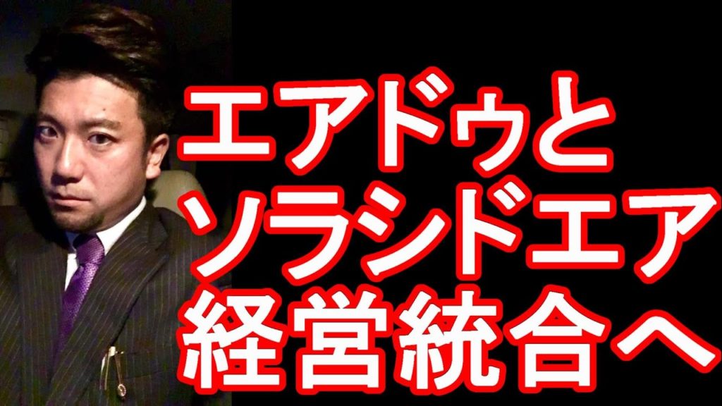 【厳しい航空業界、旅行、観光業】「エア・ドゥ」と「ソラシドエア」が経営統合へ！共同持ち株会社の設立検討
