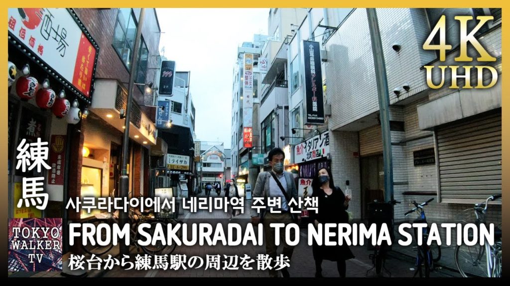 【4K UHD】 Walking from Sakuradai to Nerima station ( 桜台から練馬駅周辺を散歩 ) #東京 #練馬 #桜台 - Tokyo Walker TV