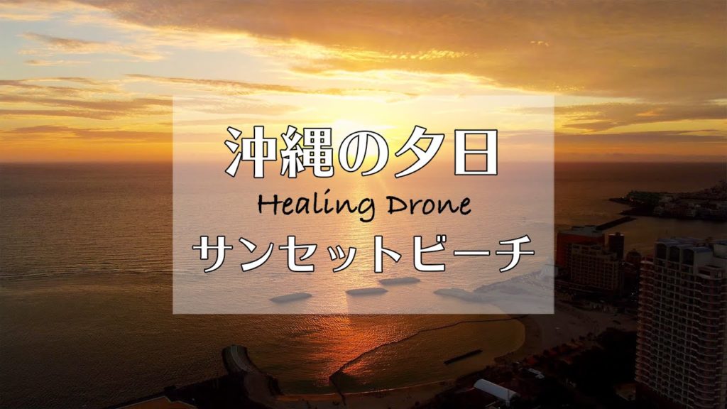 【ドローン空撮】沖縄の夕日 北谷 サンセットビーチ Healing Drone Okinawa