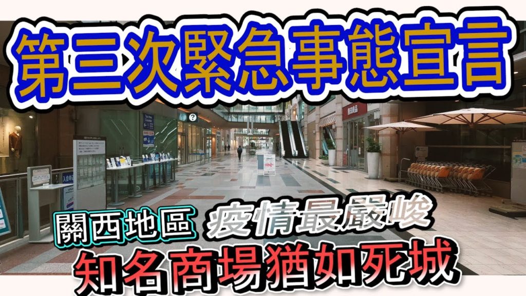 日本第三次實施緊急事態宣言下店家幾乎全關猶如死城 | 疫情最嚴重的關西地區實際現況 | Emergency declaration Japan | 緊急事態宣言 2021 日本第三次實施緊急事態宣言下店家幾乎全關猶如死城 | 疫情最嚴重的關西地區實際現況 | Emergency declaration Japan | 緊急事態宣言 2021