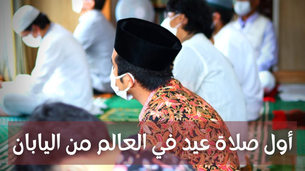 أول صلاة عيد بدأت في اقصي الشرق من اليابان وكل عام وانتم بالف خير وصحة