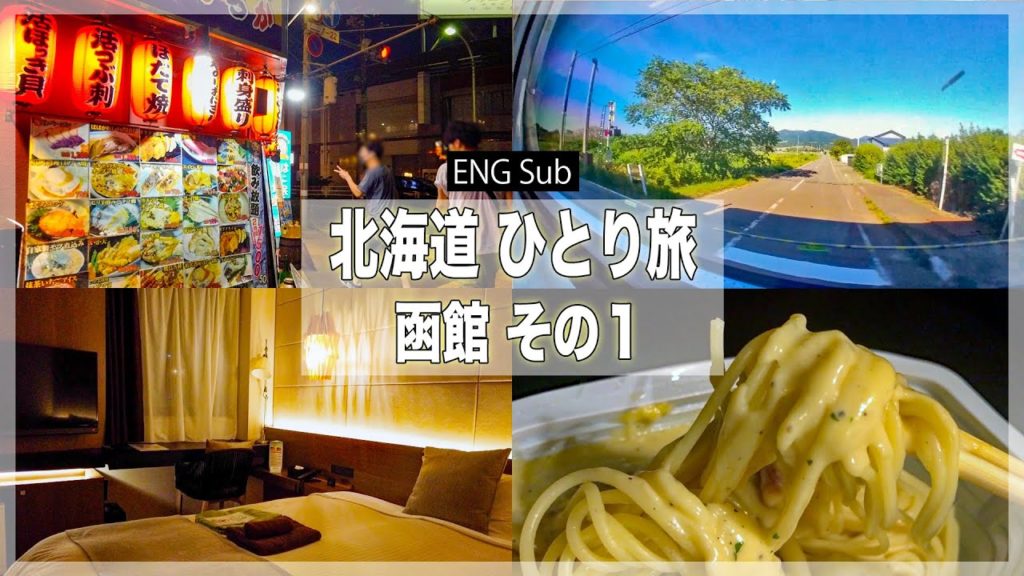 初めての函館に向かったら千と千尋の神隠しとベトナムを思い出した男セコマのカルボナーラにハマる驚愕の119円 Alo Japan 初めての函館に向かったら千と千尋の神隠しとベトナムを思い出した男セコマのカルボナーラにハマる驚愕の119円 Alo Japan
