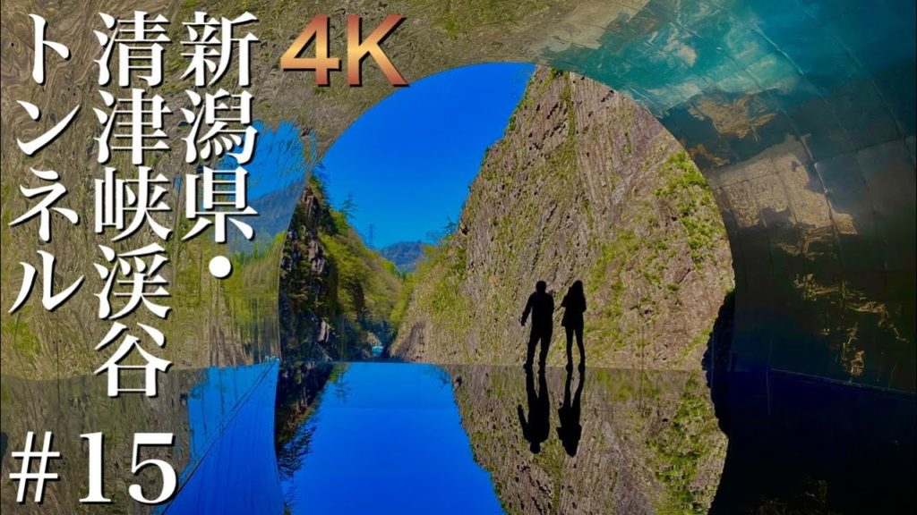 4K映像 日本三大渓谷 清津峡渓谷トンネル 散歩
