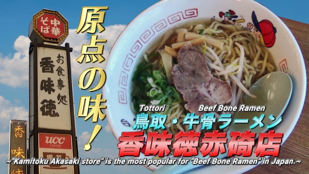 【原点の味！】牛骨ラーメン『香味徳赤碕店』へ行ってきた!!《家族で鳥取旅行#7》/【Beef Bone Ramen】 Kamitoku Akasaki shop 《Tottori Travel #7》