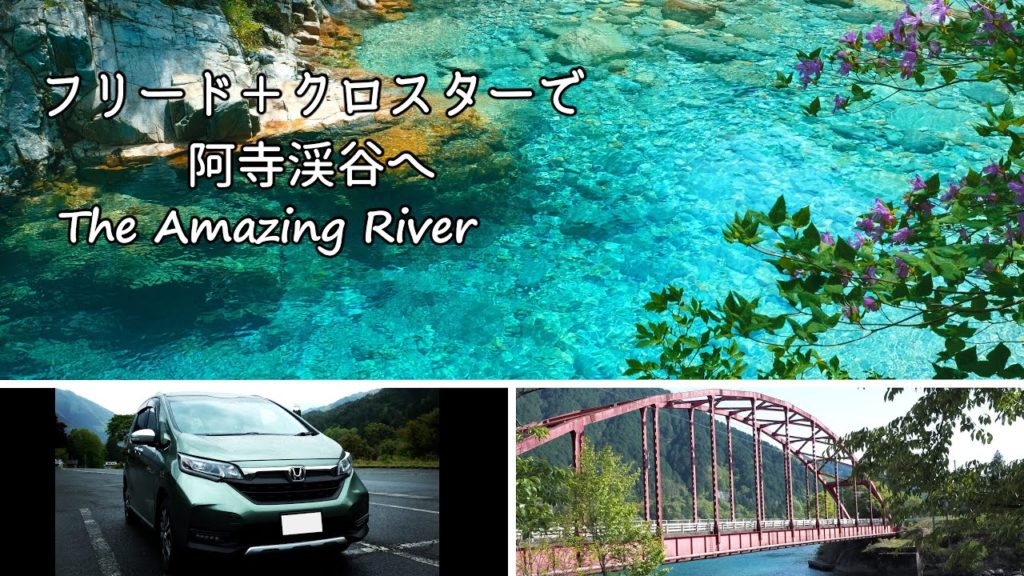 フリードプラスクロスターで阿寺渓谷へ車中泊旅行 Amazing blue of the Atera valley.Travel Japan. 2021.5