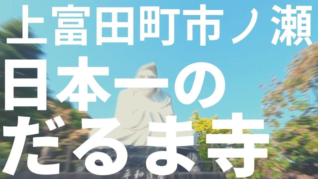 上富田町 日本一のだるま寺(興禅寺) #16 上富田町 日本一のだるま寺(興禅寺) #16