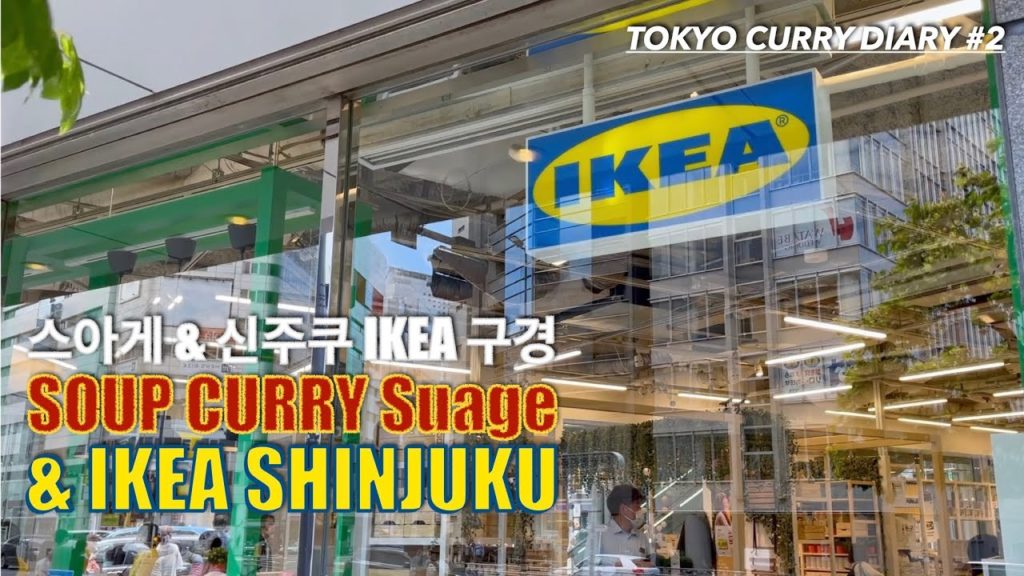 새로생긴 신주쿠 IKEA & 스프카레 Suage / ついに新宿にもIKEAが & スープカレーSuage / Suage IN SHIBUYA / TOKYO VLOG / 1080p