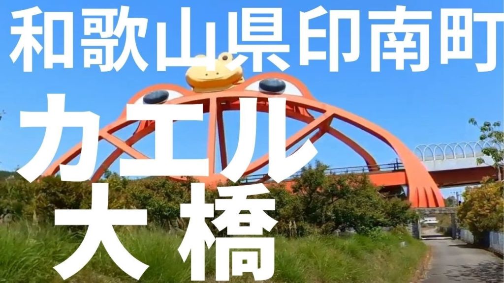 【映えるカエルの橋】印南町 かえる大橋 #15 【映えるカエルの橋】印南町 かえる大橋 #15