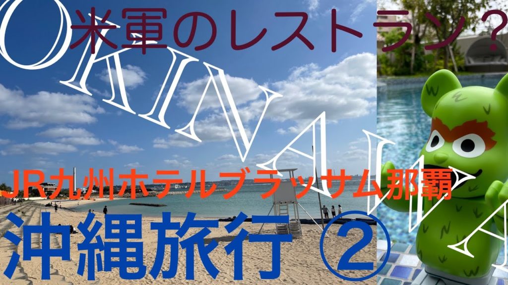 OKINAWA TRIP 2 | JR K HOTEL BLOSSOM NAHA | 沖縄旅行 | SEASIDE KADENA | シーサイド OKINAWA TRIP 2 | JR K HOTEL BLOSSOM NAHA | 沖縄旅行 | SEASIDE KADENA | シーサイド