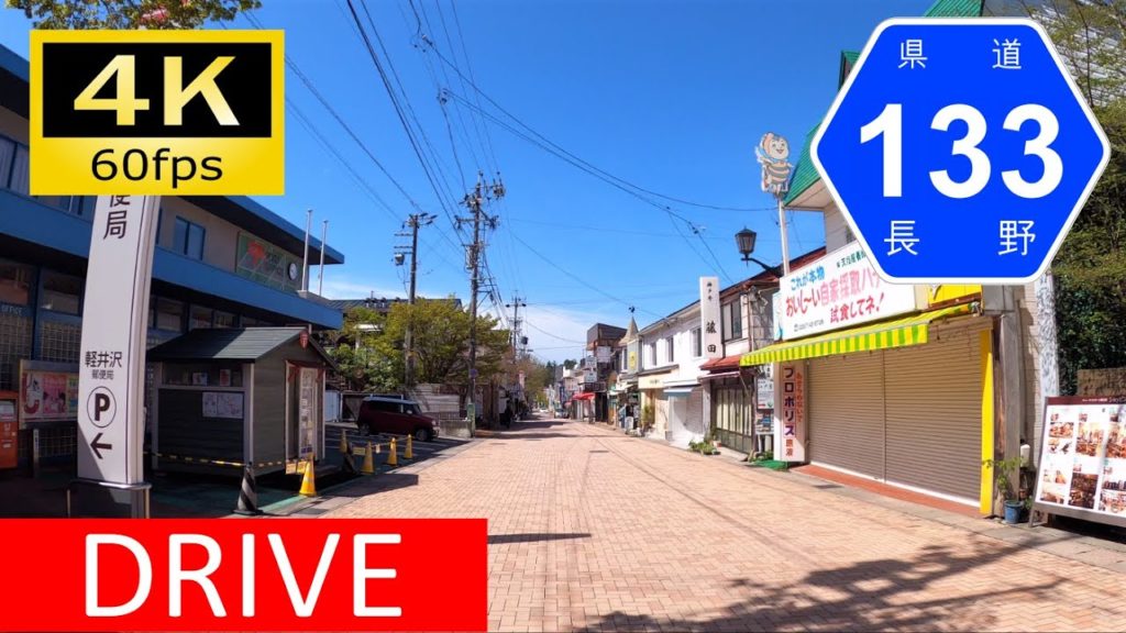 【車載動画/Driver's view】新緑の軽井沢 中仙道を行く：長野県道133号旧軽井沢軽井沢停線ほか/Driving in Japan: Karuizawa Town, Nagano [4K]